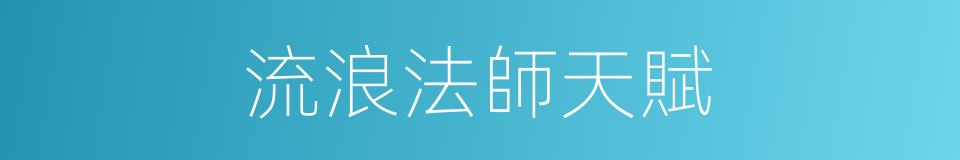 流浪法師天賦的同義詞