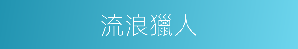 流浪獵人的同義詞