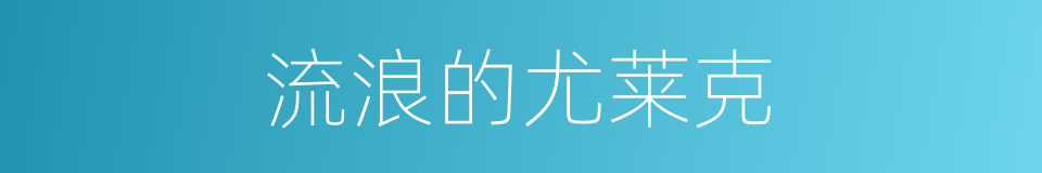 流浪的尤莱克的同义词