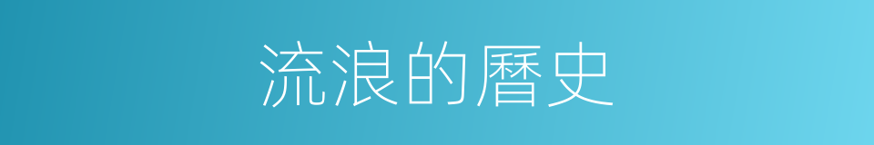 流浪的曆史的同義詞