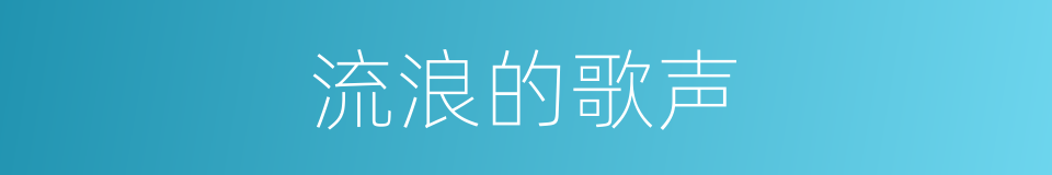 流浪的歌声的同义词