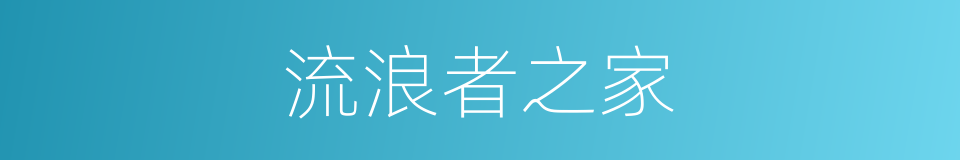 流浪者之家的同义词
