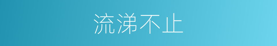 流涕不止的同义词
