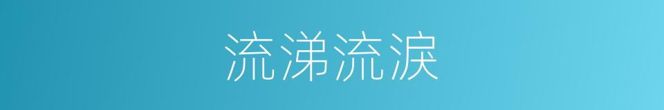 流涕流淚的同義詞