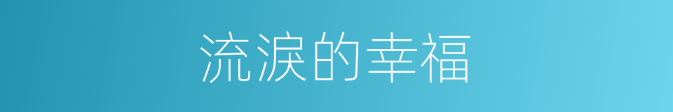 流淚的幸福的同義詞