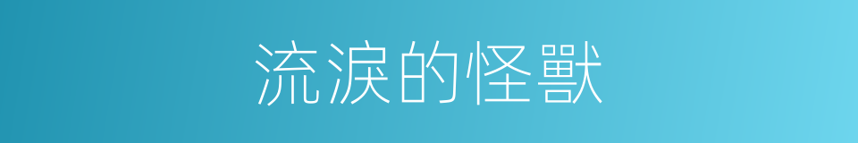 流淚的怪獸的同義詞
