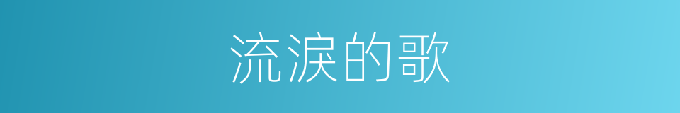 流淚的歌的同義詞