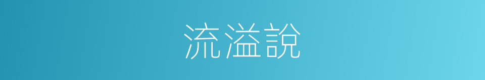 流溢說的同義詞