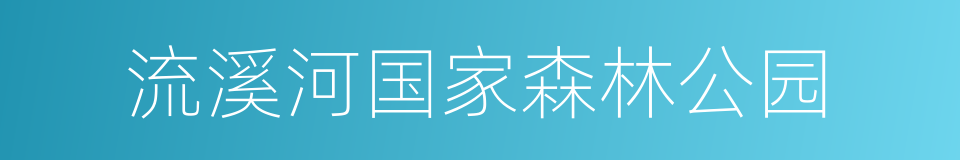 流溪河国家森林公园的同义词