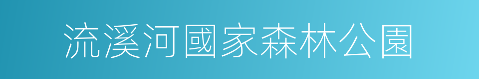 流溪河國家森林公園的同義詞