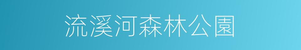 流溪河森林公園的同義詞