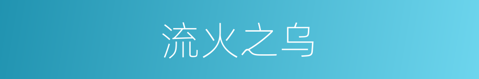 流火之乌的意思