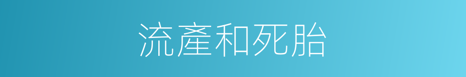 流產和死胎的同義詞