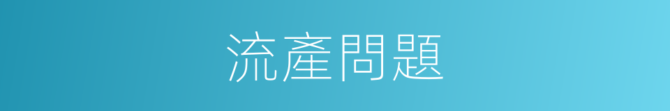 流產問題的同義詞