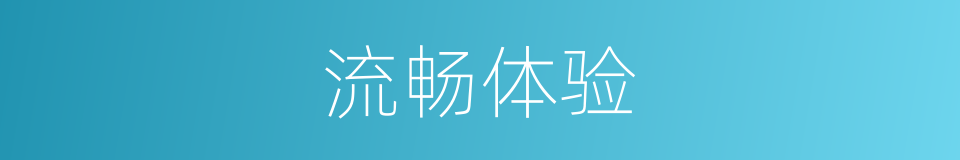 流畅体验的同义词
