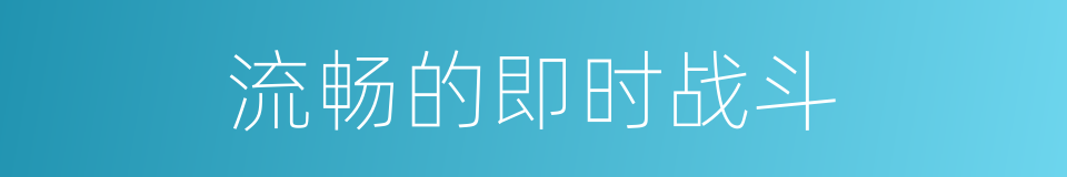 流畅的即时战斗的同义词