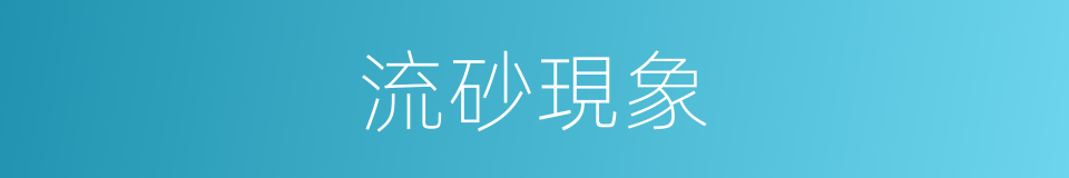 流砂現象的同義詞