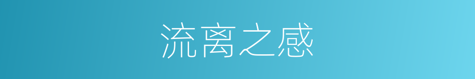 流离之感的同义词