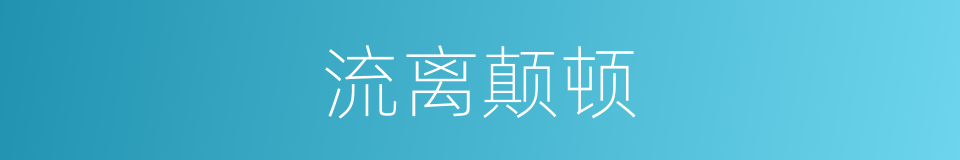流离颠顿的意思
