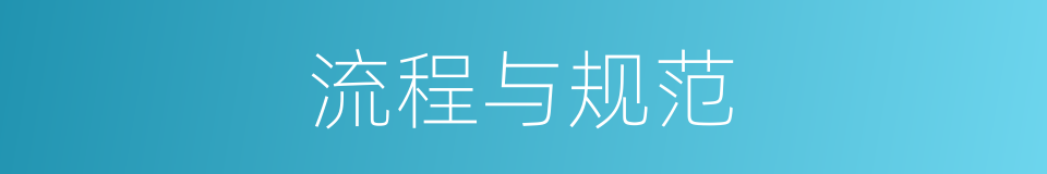 流程与规范的同义词