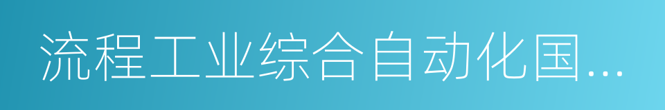 流程工业综合自动化国家重点实验室的同义词