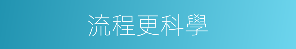 流程更科學的同義詞