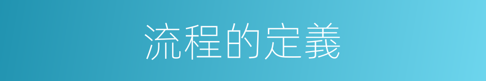 流程的定義的同義詞