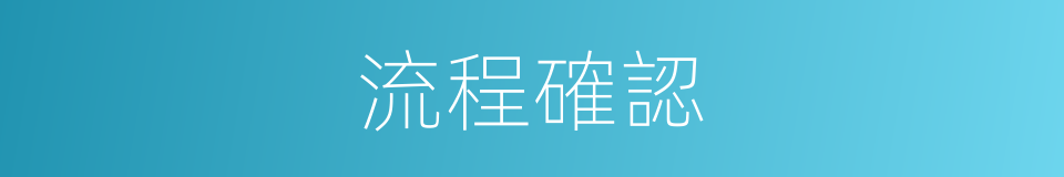 流程確認的同義詞