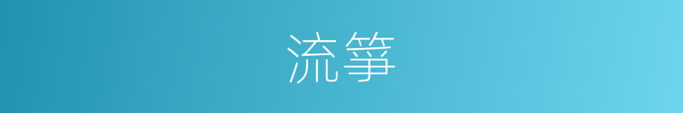 流箏的同義詞