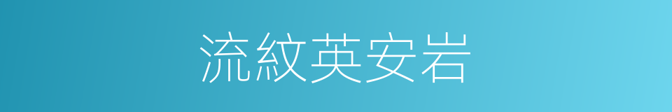 流紋英安岩的同義詞