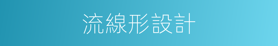 流線形設計的同義詞