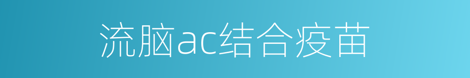 流脑ac结合疫苗的同义词