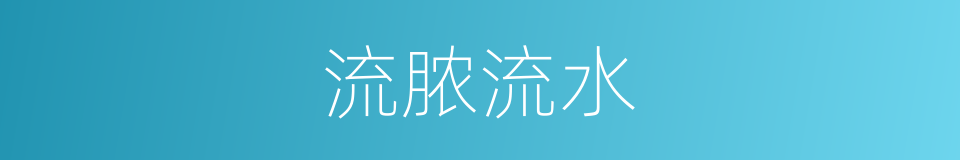 流脓流水的同义词