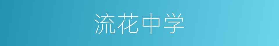 流花中学的同义词