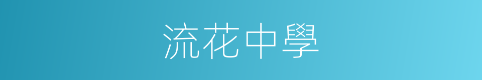 流花中學的同義詞