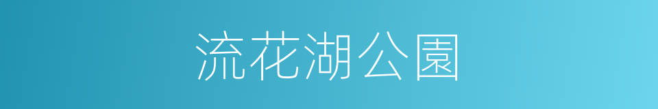 流花湖公園的同義詞