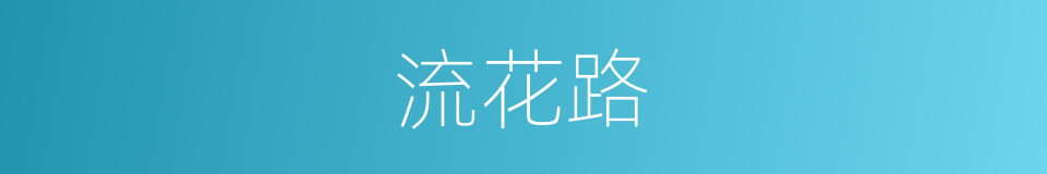 流花路的同义词