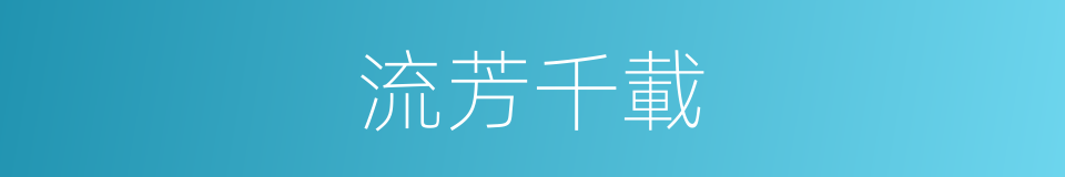流芳千載的同義詞