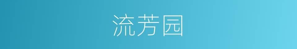 流芳园的同义词
