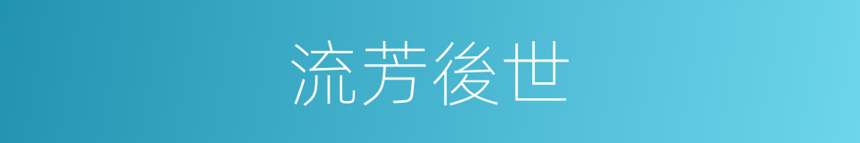 流芳後世的意思