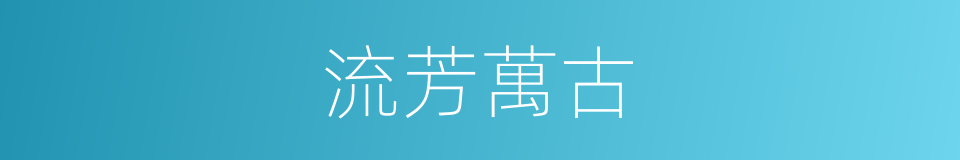 流芳萬古的意思