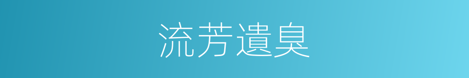 流芳遺臭的意思