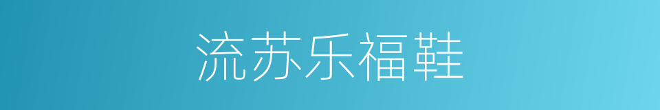 流苏乐福鞋的同义词