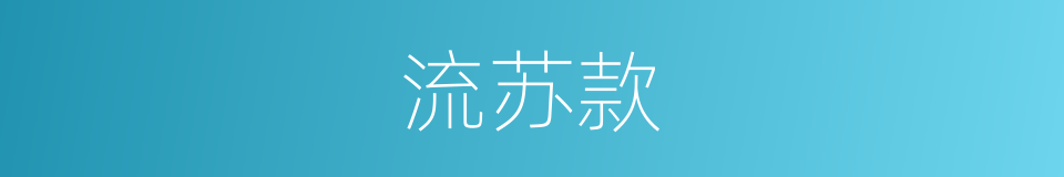 流苏款的同义词