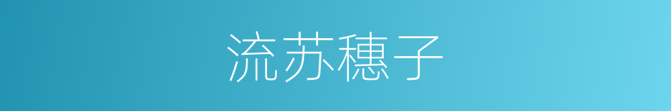 流苏穗子的同义词
