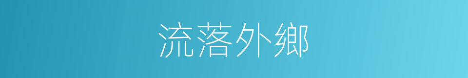 流落外鄉的同義詞