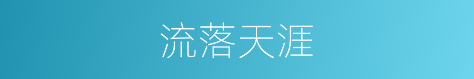 流落天涯的意思