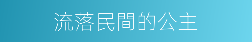 流落民間的公主的同義詞