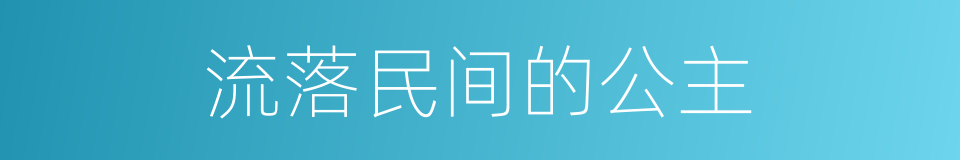 流落民间的公主的同义词