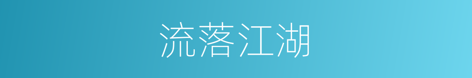 流落江湖的意思